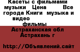 Касеты с фильмами, музыки › Цена ­ 20 - Все города Книги, музыка и видео » DVD, Blue Ray, фильмы   . Астраханская обл.,Астрахань г.